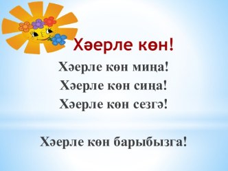 Презентация Үткән заман хикәя фигыль, белән конструкциясе