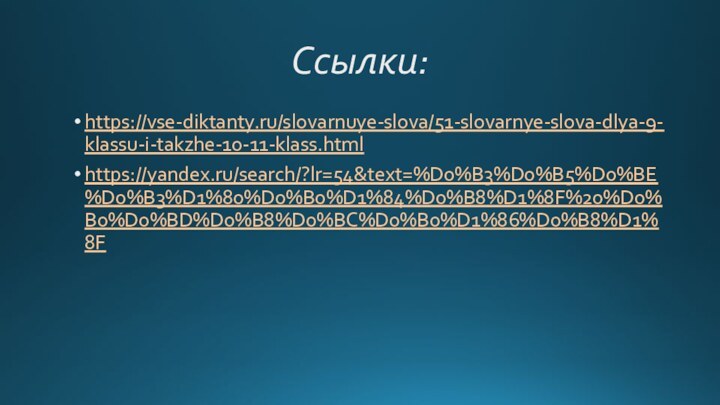 Ссылки:https://vse-diktanty.ru/slovarnuye-slova/51-slovarnye-slova-dlya-9-klassu-i-takzhe-10-11-klass.htmlhttps://yandex.ru/search/?lr=54&text=%D0%B3%D0%B5%D0%BE%D0%B3%D1%80%D0%B0%D1%84%D0%B8%D1%8F%20%D0%B0%D0%BD%D0%B8%D0%BC%D0%B0%D1%86%D0%B8%D1%8F