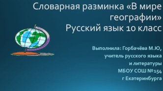 Словарная разминка В мире географии. Русский язык, 10 класс