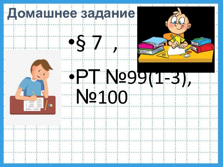 § 7 , РТ №99(1-3), №100Домашнее задание