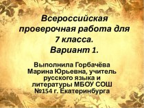 Всероссийская проверочная работа по русскому языку для 7 класса. Вариант 1