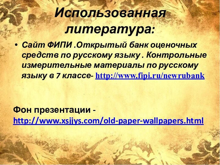 Использованная литература:Сайт ФИПИ .Открытый банк оценочных средств по русскому языку . Контрольные