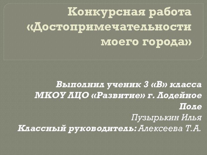 Конкурсная работа «Достопримечательности моего города» Выполнил ученик 3 «В» классаМКОУ ЛЦО «Развитие»