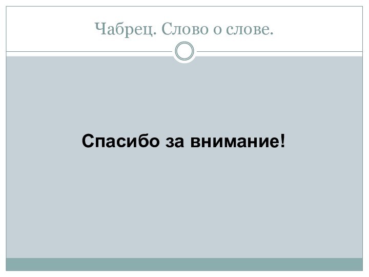 Чабрец. Слово о слове.Спасибо за внимание!