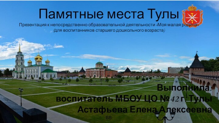 Памятные места ТулыПрезентация к непосредственно образовательной деятельности «Моя малая родина»(для воспитанников старшего