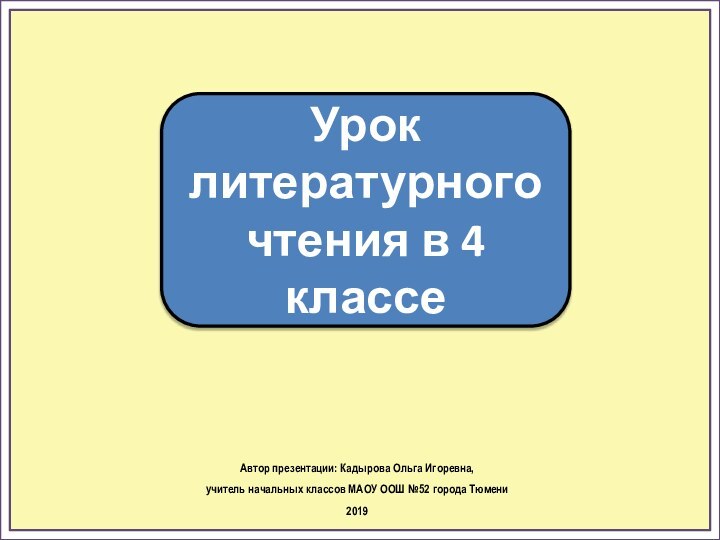 Урок литературного чтения в 4 классеАвтор презентации: Кадырова Ольга Игоревна, учитель начальных