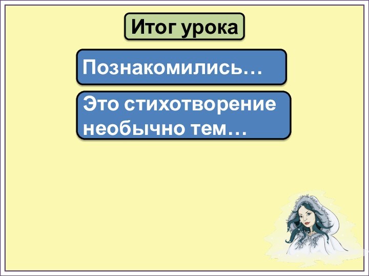 Итог урокаПознакомились…Это стихотворение необычно тем…