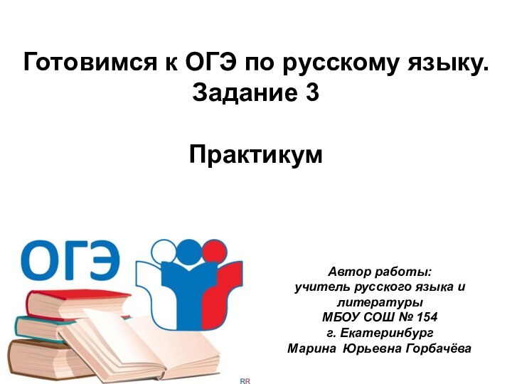 Готовимся к ОГЭ по русскому языку. Задание 3  ПрактикумАвтор работы: учитель