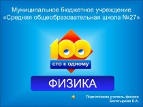 Презентация 100 к 1