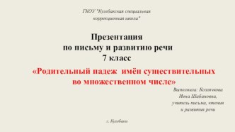 Презентация по письму и развитию речи на тему Родительный падеж  имён существительных во множественном числе, 7 класс