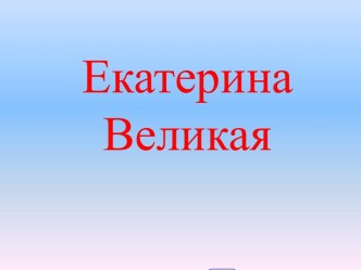 Презентация Екатерина-Великая