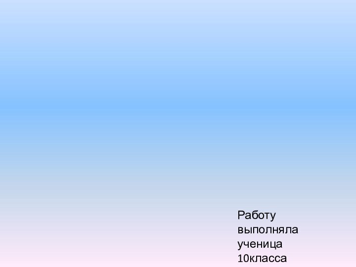 Работу выполняла ученица 10класса Михеева Милена