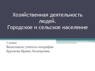 Презентация по географии Хозяйственная деятельность людей. Городское и сельское население, (7 класс)