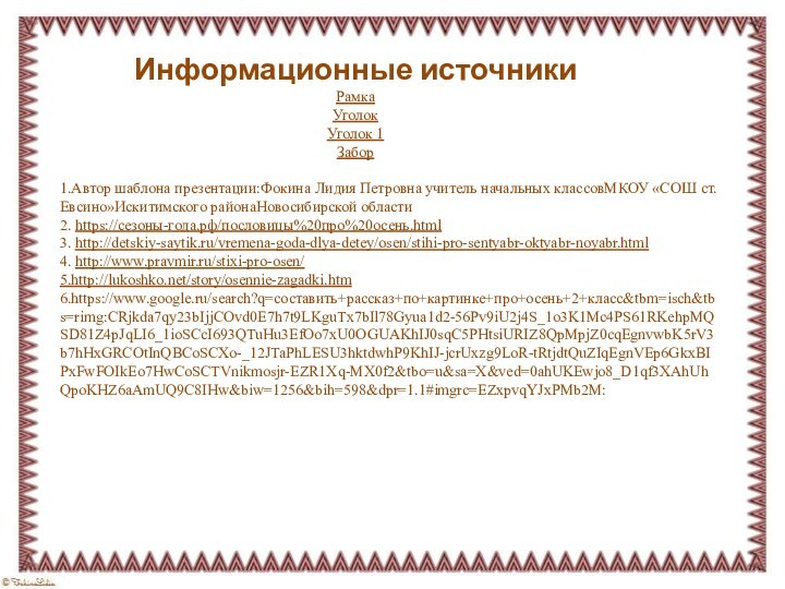 1.Автор шаблона презентации:Фокина Лидия Петровна учитель начальных классовМКОУ «СОШ ст. Евсино»Искитимского районаНовосибирской