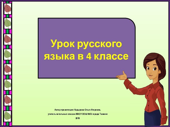 Урок русского языка в 4 классеАвтор презентации: Кадырова Ольга Игоревна, учитель начальных