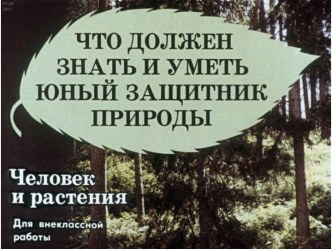 Диафильм Что должен знать и уметь юный защитник природы