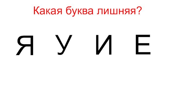 ЯУЕИКакая буква лишняя?