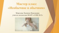 Мастер классНеобычное в обычном