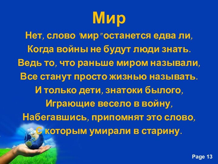 МирНет, слово 