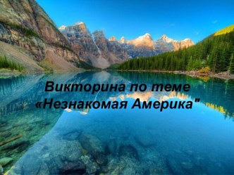 Презентация Незнакомая Америка