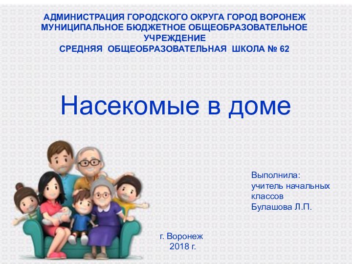 АДМИНИСТРАЦИЯ ГОРОДСКОГО ОКРУГА ГОРОД ВОРОНЕЖ МУНИЦИПАЛЬНОЕ БЮДЖЕТНОЕ ОБЩЕОБРАЗОВАТЕЛЬНОЕ УЧРЕЖДЕНИЕ СРЕДНЯЯ ОБЩЕОБРАЗОВАТЕЛЬНАЯ ШКОЛА