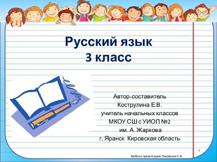 Русский язык 3 классАвтор-составительКострулина Е.В.учитель начальных классов МКОУ СШ с УИОП №2