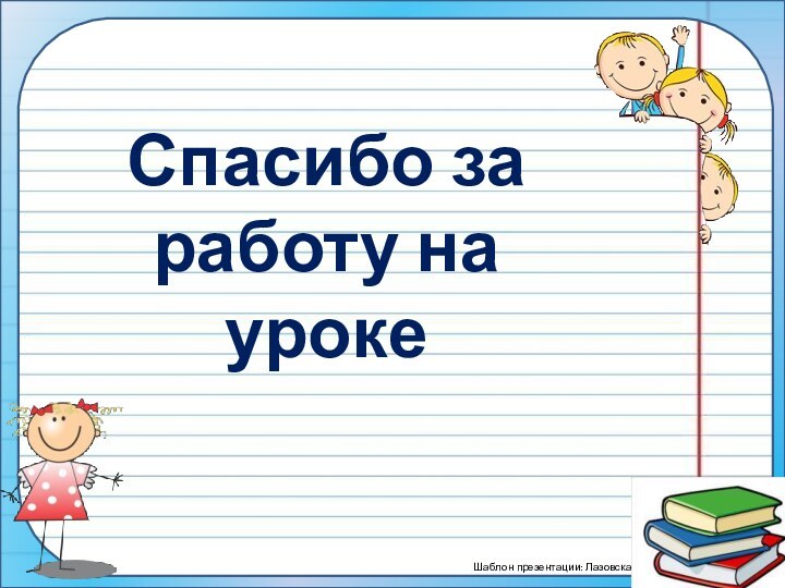 Спасибо за работу на уроке