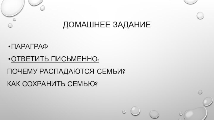 Домашнее заданиеПараграф Ответить письменно:Почему распадаются семьи? Как сохранить семью?