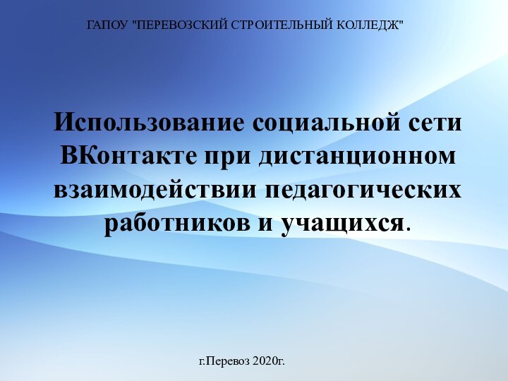 Использование социальной сети ВКонтакте при дистанционном  взаимодействии педагогических работников и учащихся.ГАПОУ 