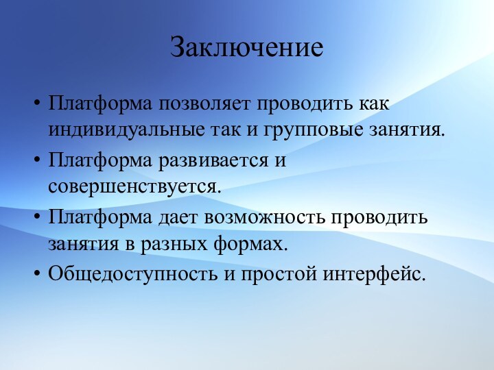 ЗаключениеПлатформа позволяет проводить как индивидуальные так и групповые занятия.Платформа развивается и совершенствуется.Платформа