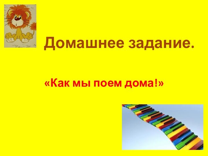 «Как мы поем дома!»Домашнее задание.