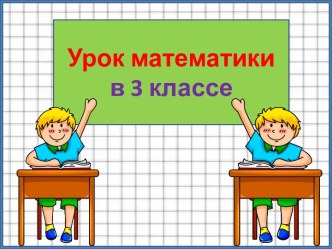 Презентация урока математики Таблица разрядов и классов, 3 класс