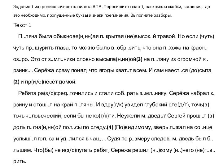 Задание 1 из тренировочного варианта ВПР. Перепишите текст 1, раскрывая скобки, вставляя,