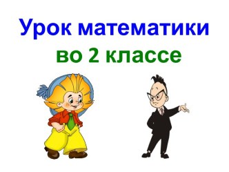 Презентация урока математики по теме: Сложение вида 35+3, 2 класс