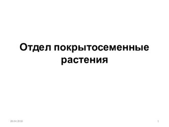 Дидактический материал по теме: Отдел покрытосеменные растения