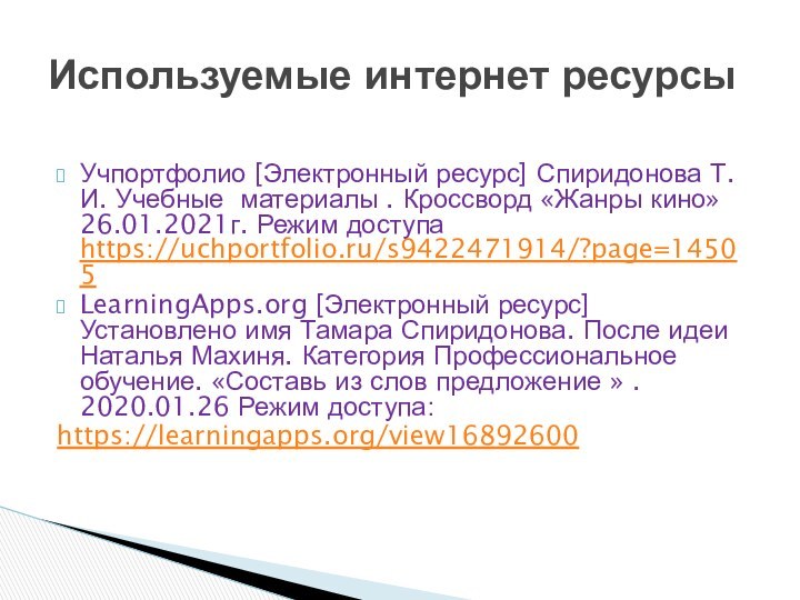 Учпортфолио [Электронный ресурс] Спиридонова Т.И. Учебные материалы . Кроссворд «Жанры кино»