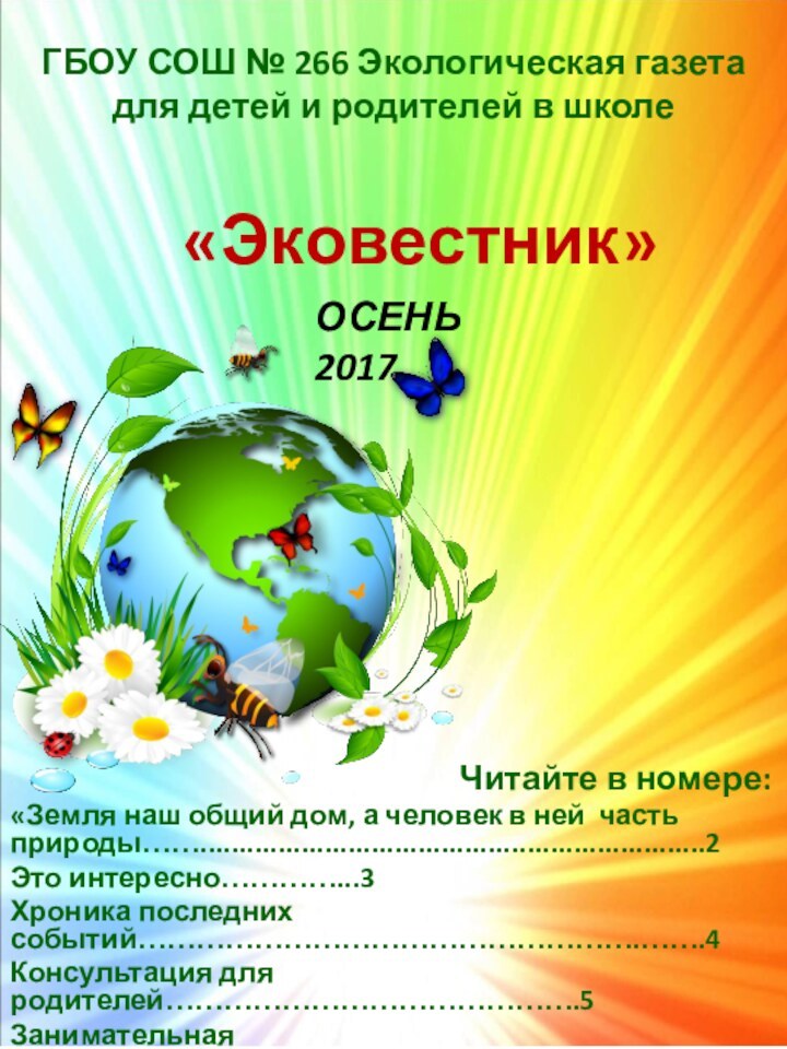 Читайте в номере:«Земля наш общий дом, а человек в ней часть природы…….................................................................2