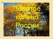 Конспект урока Золотое кольцо России