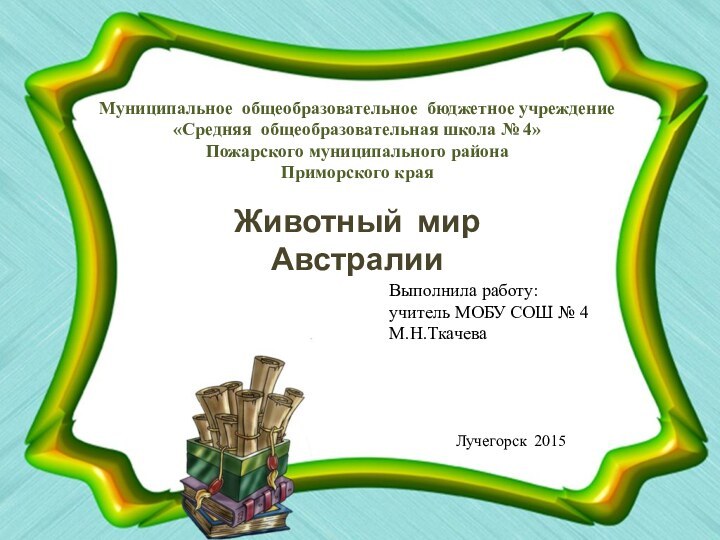 Муниципальное общеобразовательное бюджетное учреждение «Средняя общеобразовательная школа № 4» Пожарского муниципального района