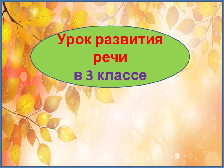 Урок развития речи в 3 классе