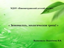 Презентация Экологическая тропа в ДОУ