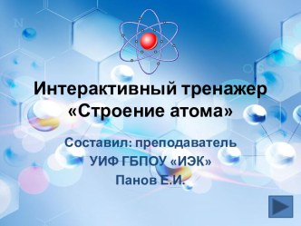 Интерактивный тренажер Строение атома