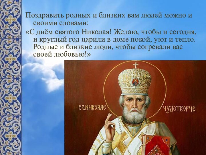 Поздравить родных и близких вам людей можно и своими словами: «С днём