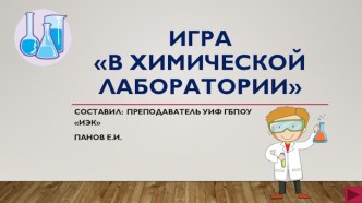 Игра В химической лаборатории