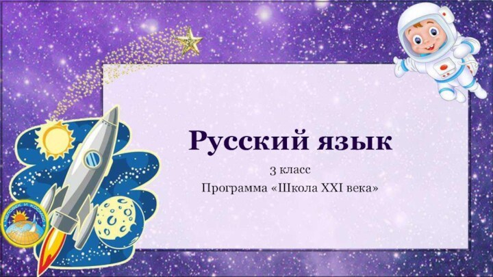 Русский язык3 классПрограмма «Школа XXI века»