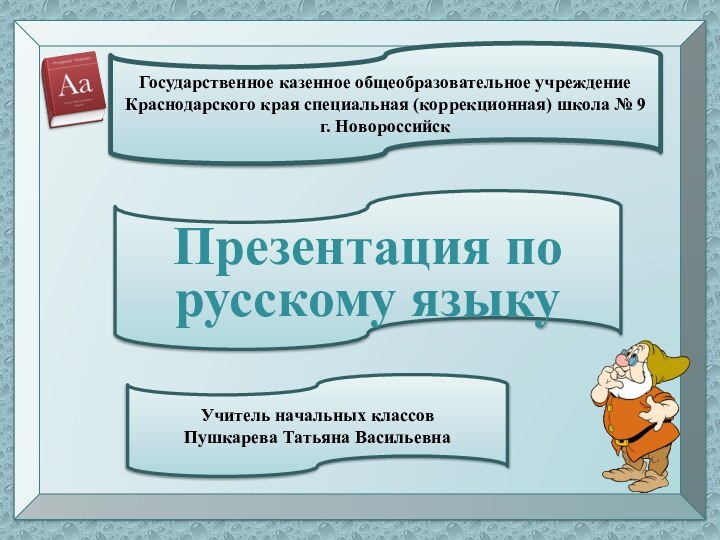 Государственное казенное общеобразовательное учреждение Краснодарского края специальная (коррекционная) школа № 9