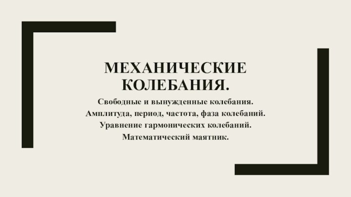 Механические колебания. Свободные и вынужденные колебания. Амплитуда, период, частота, фаза колебаний. Уравнение