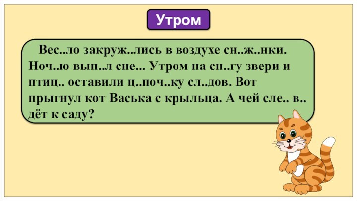 Вес..ло закруж..лись в воздухе сн..ж..нки. Ноч..ю вып..л сне... Утром на