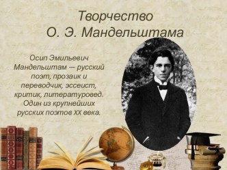 Презентация Творчество О.Э.Мандельштама