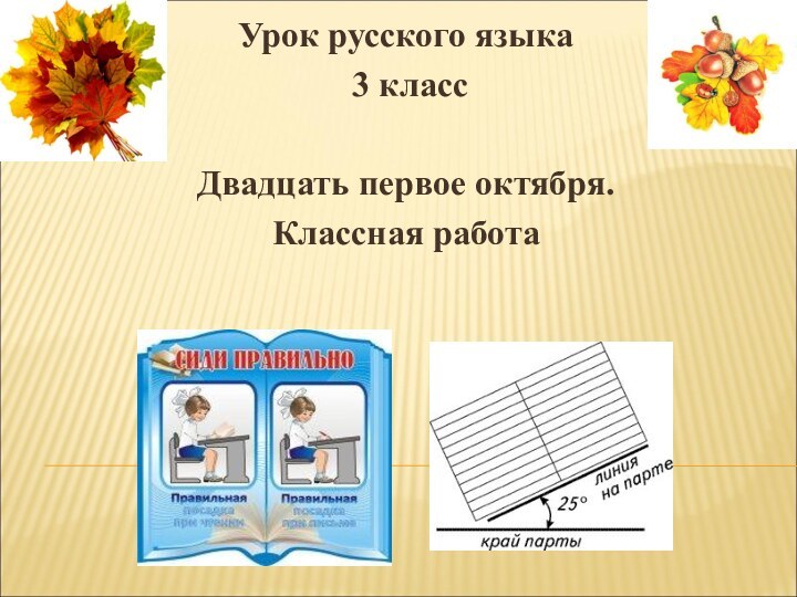 Урок русского языка 3 классДвадцать первое октября.Классная работа